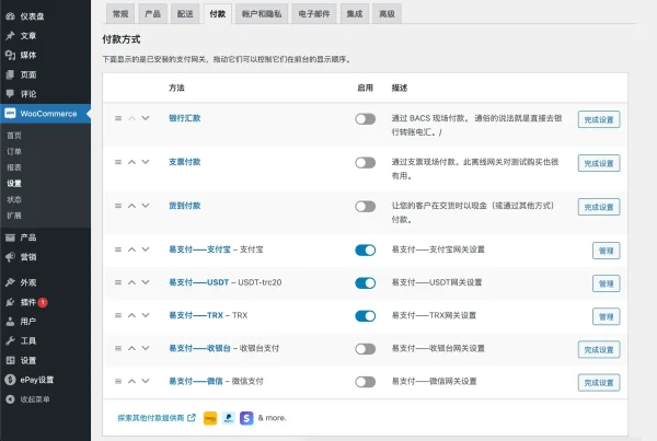 wordpress商店-woocommerce对接易支付插件